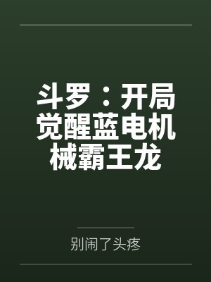 斗罗:开局觉醒蓝电机械霸王龙
