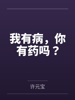 我有病,你有药吗?