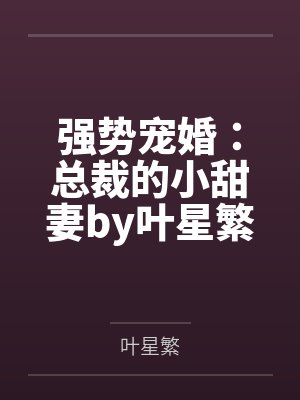 强势宠婚:总裁的小甜妻by叶星繁霍司爵