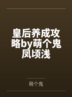皇后养成攻略by萌个鬼凤顷浅