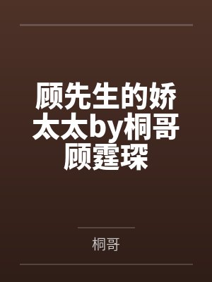 顾先生的娇太太by桐哥顾霆琛