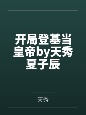 开局登基当皇帝by天秀夏子辰