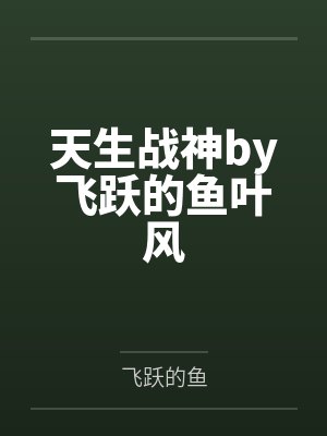 天生战神by飞跃的鱼叶风