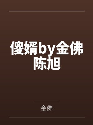 傻婿by金佛陈旭