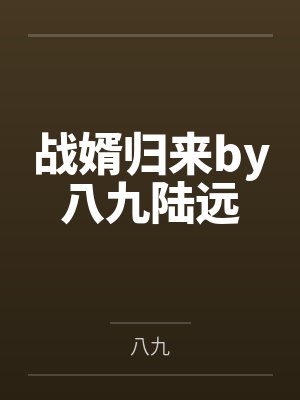战婿归来by八九陆远