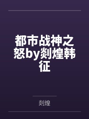 都市战神之怒by剡煌韩征