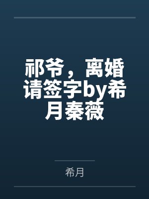 祁爷,离婚请签字by希月秦薇
