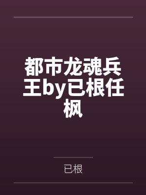 都市龙魂兵王by已根任枫