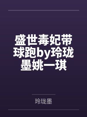 盛世毒妃带球跑by玲珑墨姚一琪