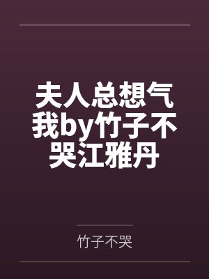 夫人总想气我by竹子不哭江雅丹