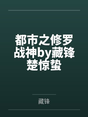 都市之修罗战神by藏锋楚惊蛰