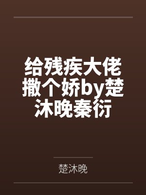 给残疾大佬撒个娇by楚沐晚秦衍