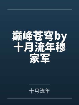 巅峰苍穹by十月流年穆家军
