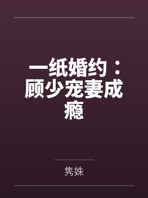 一纸婚约:顾少宠妻成瘾
