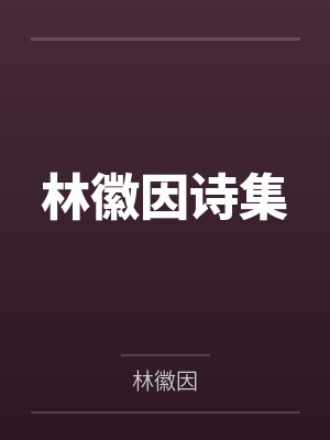林徽因诗集