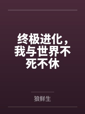 终极进化,我与世界不死不休
