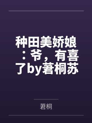 种田美娇娘:爷,有喜了by莙桐苏锦言
