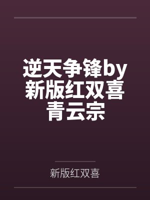 逆天争锋by新版红双喜青云宗