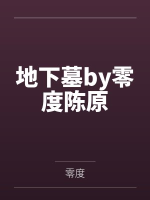 地下墓by零度陈原