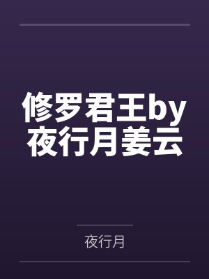 修罗君王by夜行月姜云