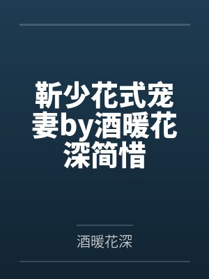 靳少花式宠妻by酒暖花深简惜