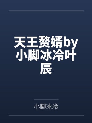 天王赘婿by小脚冰冷叶辰