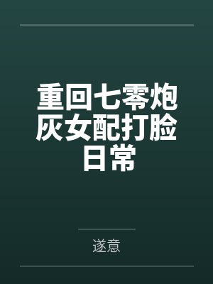 重回七零炮灰女配打脸日常