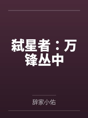 弑星者:万锋丛中