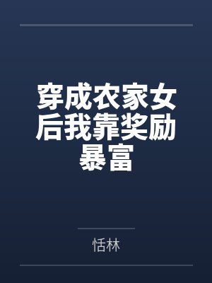 穿成农家女后我靠奖励暴富