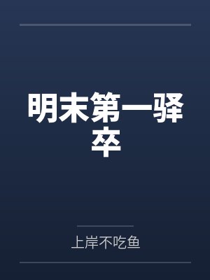 明末第一驿卒
