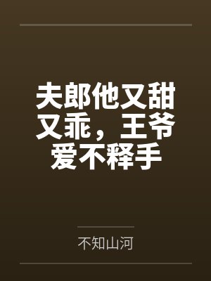夫郎他又甜又乖,王爷爱不释手