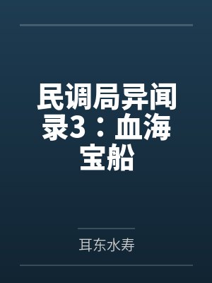 民调局异闻录3:血海宝船