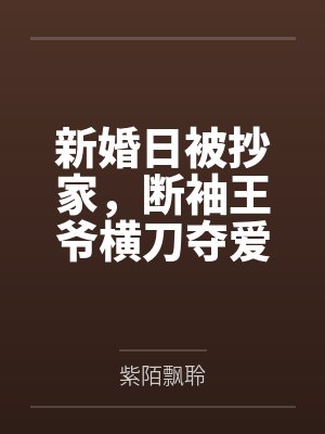 新婚日被抄家,断袖王爷横刀夺爱