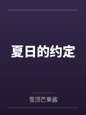 夏日的约定