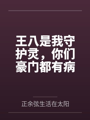 王八是我守护灵,你们豪门都有病