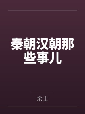 秦朝汉朝那些事儿