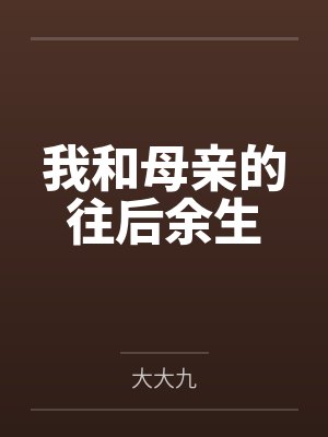 我和母亲的往后余生