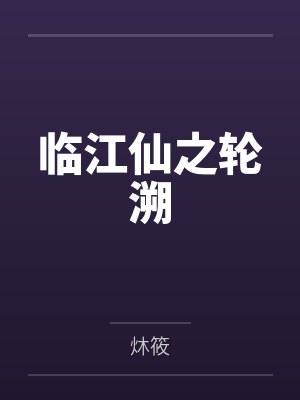 临江仙之轮溯