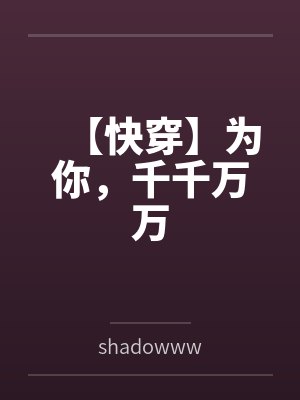 【快穿】为你,千千万万