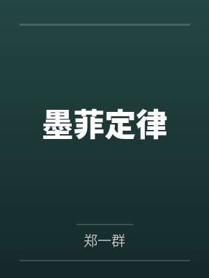 墨菲定律