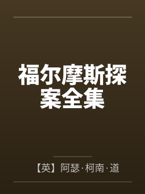福尔摩斯探案全集
