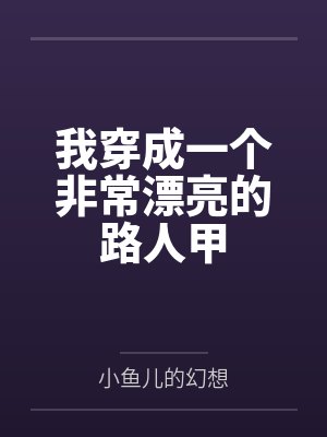 我穿成一个非常漂亮的路人甲