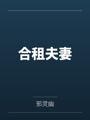 合租夫妻