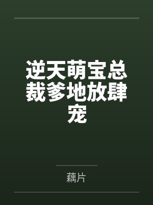 逆天萌宝总裁爹地放肆宠