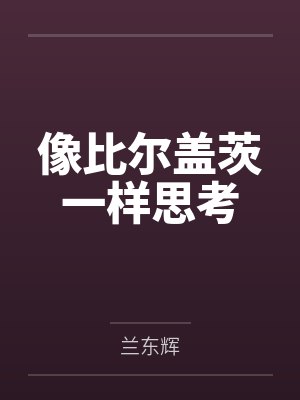 像比尔盖茨一样思考