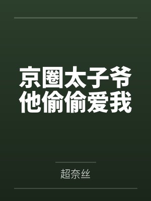 京圈太子爷他偷偷爱我