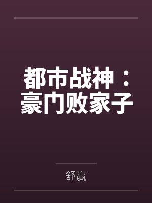 都市战神：豪门败家子