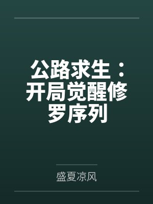 公路求生:开局觉醒修罗序列
