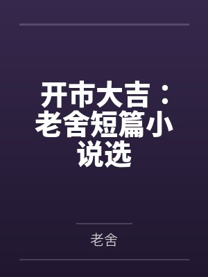开市大吉：老舍短篇小说选