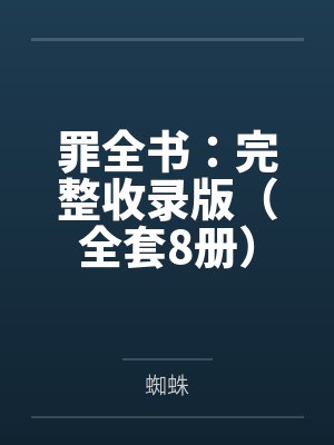 罪全书:完整收录版(全套8册)